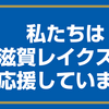 Bリーグ・2022-2023シーズン、今年も滋賀レイクスを応援します！