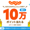 【11/2～1/10】(dポイント)じゃらん　期間中、合計5000円以上利用で最大10万ptがあたる！