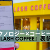 シンガポール発 テクノロジーとコーヒーを掛け合わせた『Flash Coffee』表参道店が１２月４日にオープン