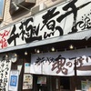 【ラーメン】千極煮干【仙台】