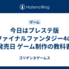 今日はプレステ版 ファイナルファンタジー4の発売日 ゲーム制作の教科書