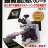  顕微鏡の使い方ノート 改訂第3版―はじめての観察からイメージングの応用まで (無敵のバイオテクニカルシリーズ)