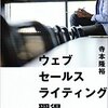 ウェブセールスライティングって胡散臭い？情報を生かすも殺すも自分次第だと思うけどなぁ。。。