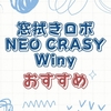 窓掃除革命！自動窓掃除ロボットNEO CRASY Winy（ウィニー）の全機能と購入ガイド