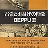 (書評) 占領と引揚げの肖像　・ＢＥＰＰＵ１９４５〜１９５６　下川正晴著 - 東京新聞(2020年6月14日)