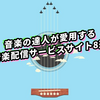おすすめの音楽ダウンロード・配信サービスTOP8