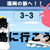 福岡の猫島、姫島に行こう！（3-3）