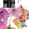 　小説一途　ふたりの「源氏物語」