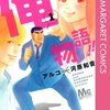 俺物語！！/　アルコ・河原和音（１～７巻、以下続刊）　こんなん笑っちゃうでしょ。