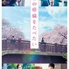 🎬金曜ロードショーで９月４日「君の膵臓をたべたい(実写版)」が放送されます　