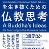 ストレスフリーな思考法に思いはせると、そこには釈迦の教えがあった。