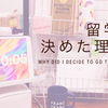 留学を決めた理由-社会人留学-