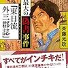 偽書に関する3冊をたてつづけに読んだ