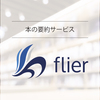 出版業界が注目しているサイト『flier』気になる本は要約から見てみよう。