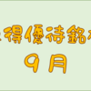 ９月に権利取得した優待銘柄一覧♪　＜２０２４年９月＞