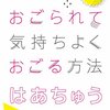 はあちゅう著「かわいくおごられて、気持ちよくおごる方法」買って読んでみましたよ。