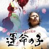 「運命の子」　（2010年）　お前が慈しんだその子は・・・