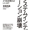 【書評】システムインテグレーション崩壊 これからSIerはどう生き残ればいいか？