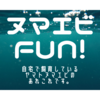 ヌマエビFUN! 　第2号　（不定期です）