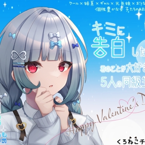 【同人ASMRレビュー】キミに告白したい!-君のことが大好きな5人の同級生-【神代そら / 夜神るあ / だも子。】