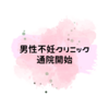 初診検査と手術決定まで（数値、費用など）@男性不妊クリニック