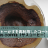 「コーヒーをサステナブルに」コーヒーかすを再利用したコーヒー器具『SUS coffee（サスコーヒー）』