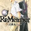 王欣太『ReMember』（3）