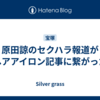 原田諒のセクハラ報道がヘアアイロン記事に繋がった