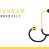 【2020年小学校入学】就学時健診を受けてきました