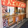 湊川 大吉商店
