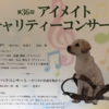 第36回アイメイト チャリティーコンサート - レビュー