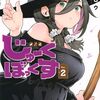 じゅーくぼっくす｜2巻特典まとめ｜ストア一覧