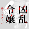 "ネタバレ"オススメ漫画『凶乱令嬢ニア・リストン 病弱令嬢に転生した神殺しの武人の華麗なる無双録』のご紹介と最新"4巻"の感想