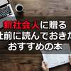 入社前に読んでおきたい【新社会人、新入社員向けの本10選】マナーや自己啓発