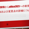 Office2019からOffice2021への新規機能追加および変更点の詳細について