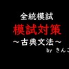 模試対策(国語)_高１、高２で問われる古典文法(全統模試)