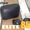 【Jabra Elite 85t レビュー】ノイキャン・音質・使い勝手と超高水準！普段使いに最適、マルチポイント接続の便利な完全ワイヤレスイヤホン