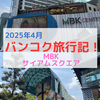 【タイ子連れ旅行】最終日はMBK・サイアムスクエア・ドンドンドンキで散策＆お土産等お買い物！