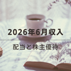 2026年6月の収入｜配当と株主優待