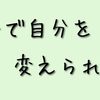 様々な食事療法の個人的見解  摂取しすぎるとアレルギーになる！？