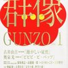 古井由吉「躁がしい徒然」