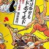 読書感想文「室町は今日もハードボイルド: 日本中世のアナーキーな世界」清水 克行 (著, 編集)