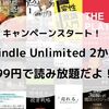 【2か月99円で読み放題】Kindle Unlimited でキャンペーン開催中だよ！