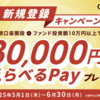 【新ファンドも】「えらべるPay最大3万円分」プレゼントキャンペーン延長！