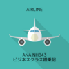 ANA NH843 羽田HND→シンガポールSIN ビジネスクラス