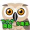 おかげさまでブログ開設５周年、気楽に楽しく
