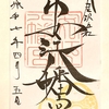 金沢【安江八幡宮】御朱印を拝受しました