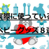 実際に使っているベビーグッズご紹介します【良い点・悪い点ちゃんと解説】