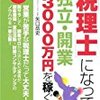 税理士になって独立開業　年収３０００万円を稼ぐ！