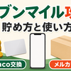 セブンマイルの貯め方・使い方攻略｜お得なクーポン交換とnanaco、メルカリ発送の小技